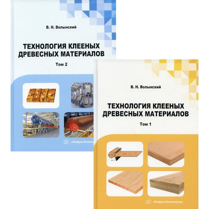 

Технология клееных древесных материалов. В 2-х томах. Волынский В.Н.