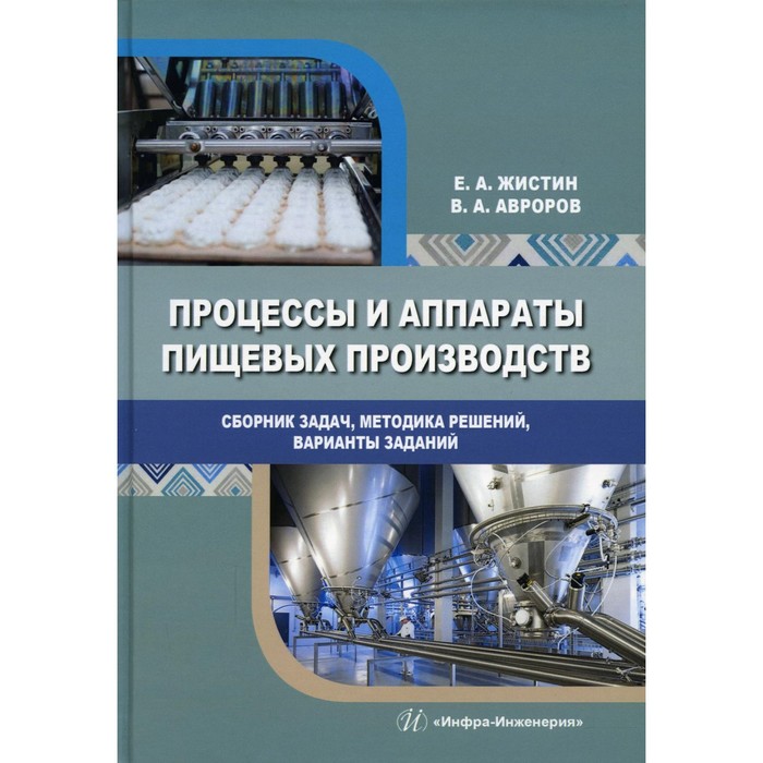 

Процессы и аппараты пищевых производств. Сборник задач, методика решений, варианты заданий. 3-е издание, переработанное и дополненное. Жистин Е.А., Авроров В.А.