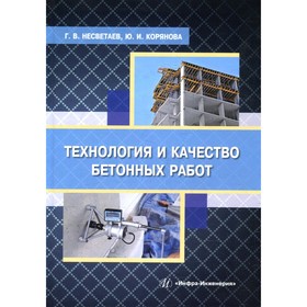 

Технология и качество бетонных работ. Несветаев Г. В., Корянова Ю. И.