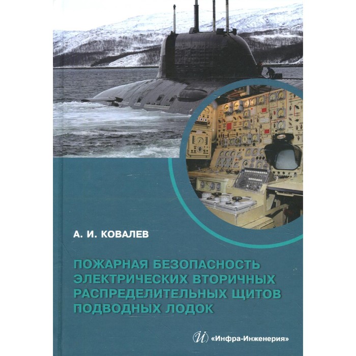 фото Пожарная безопасность электрических вторичных распределительных щитов подводных лодок. ковалев а.и. инфра-инженерия