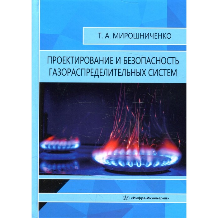

Проектирование и безопасность газораспределительных систем. Мирошниченко Т.А.