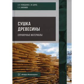

Сушка древесины. Справочные материалы. Чемоданов А.Н., Царев Е.М., Анисимов С.Е.