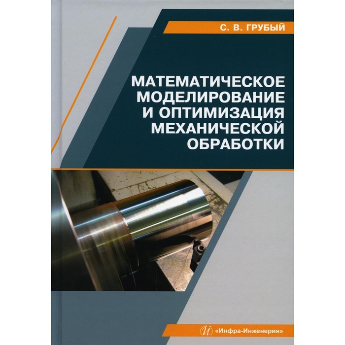 

Математическое моделирование и оптимизация механической обработки. Грубый С.В.