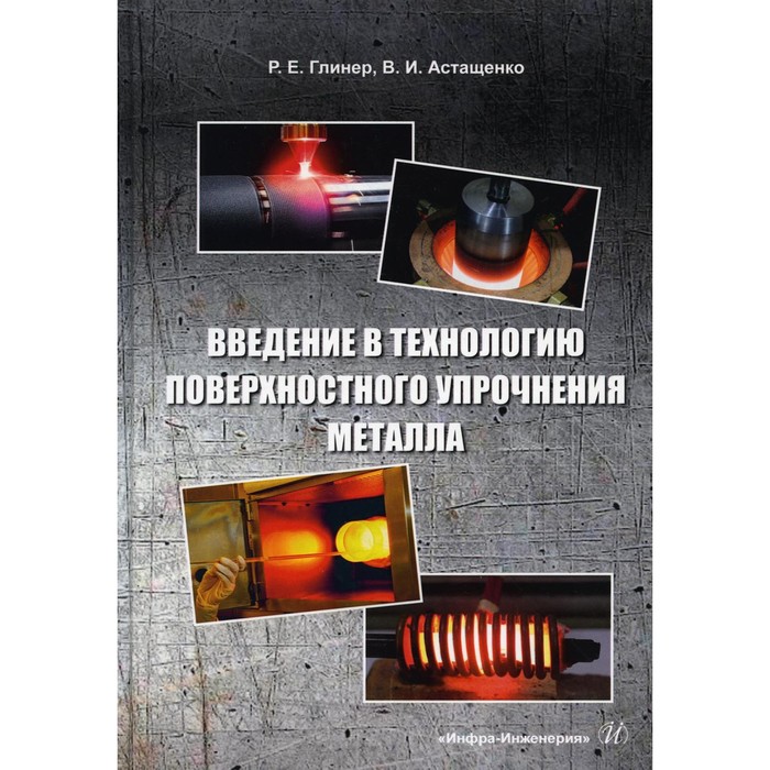 фото Введение в технологию поверхностного упрочнения металла. глинер р.е., астащенко в.и. инфра-инженерия