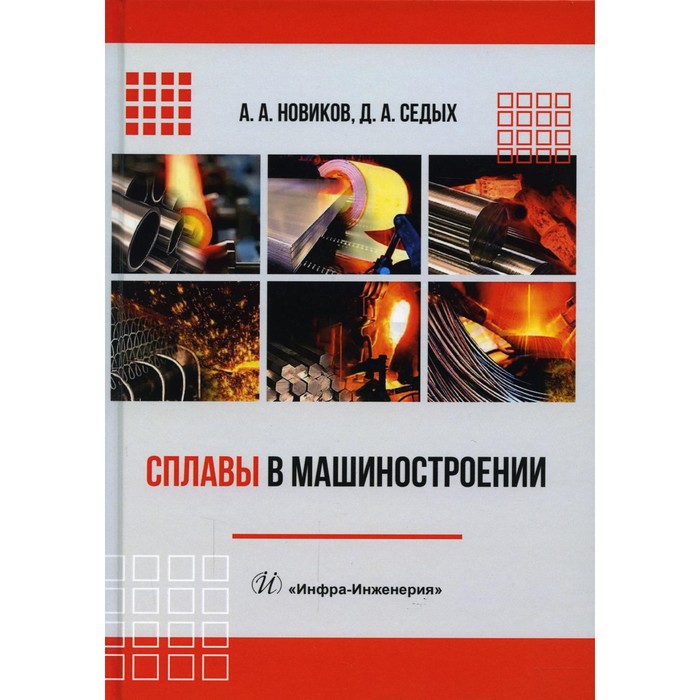 

Сплавы в машиностроении. Новиков А.А., Седых Д.А.