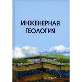 

Инженерная геология. Лолаев А.Б., Бутюгин В.В.