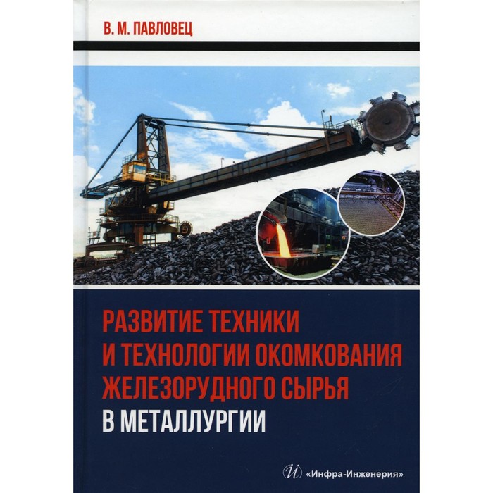 Развитие техники и технологии окомкования железорудного сырья в металлургии. Павловец В.М. павловец виктор михайлович огнеупорные и теплоизоляционные материалы в металлургии