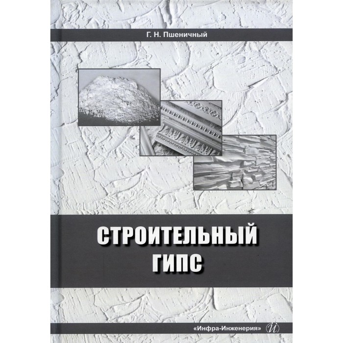 Строительный гипс. Пшеничный Г.Н. гипс строительный г5 35 кг