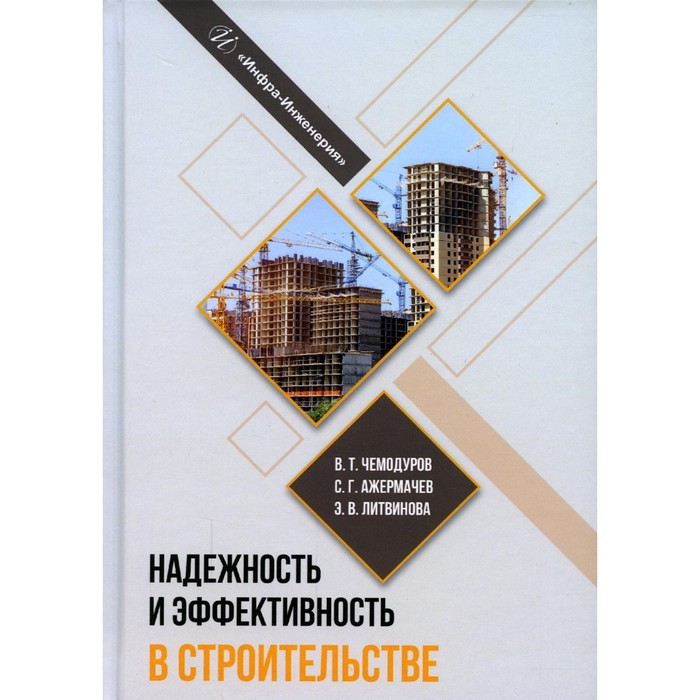 

Надежность и эффективность в строительстве. Чемодуров В.Т., Ажермачев С.Г., Литвинова Э.В.