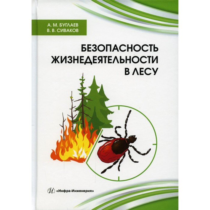 Безопасность жизнедеятельности в лесу. Буглаев А.М., Сиваков В.В. буглаев а м сиваков в в безопасность жизнедеятельности в лесу справочник