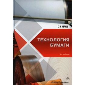 

Технология бумаги. 4-е издание. Иванов С.Н.