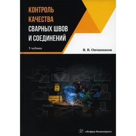 

Контроль качества сварных швов и соединений. Овчинников В.В.