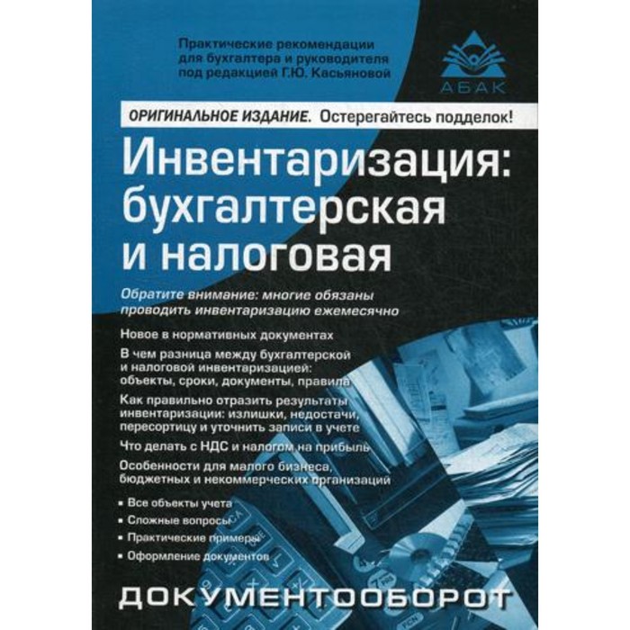 

Инвентаризация: бухгалтерская и налоговая. 11-е издание, переработанное и дополненное. Касьянова Г.Ю.