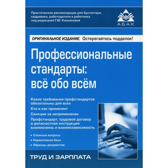 

Профессиональные стандарты: все обо всем. 2-е издание, переработанное и дополненное