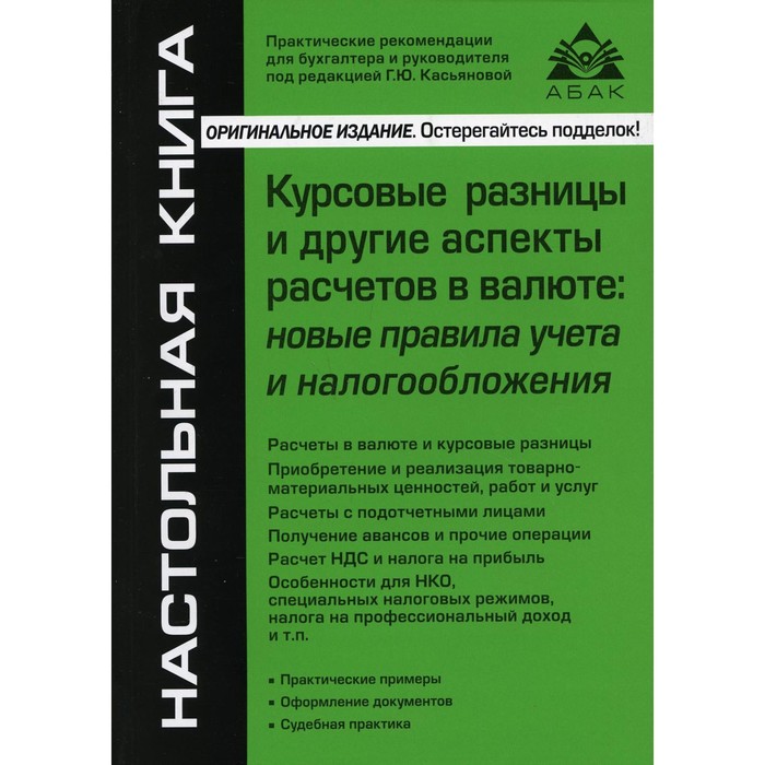 касьянова галина юрьевна курсовые разницы и другие аспекты расчетов в валюте новые правила учета и налогообложения Курсовые разницы и другие аспекты расчетов в валюте: новые правила учета и налогообложения. 5-е издание, переработанное и дополненное. Касьянова Г.Ю.