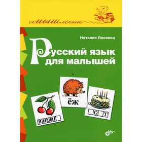 

Русский язык для малышей. Лисовец Н.