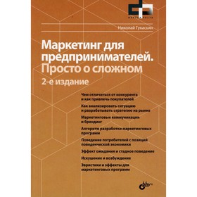 

Маркетинг для предпринимателей. Просто о сложном. 2-е издание, переработанное и дополненное. Гукасьян Н.А.