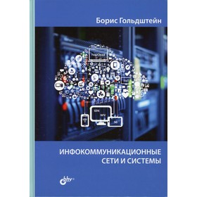 

Инфокоммуникационные сети и системы. Гольдштейн Б.С.