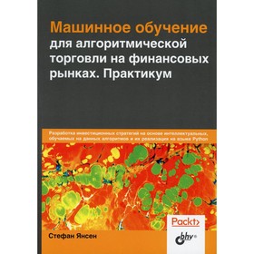 

Машинное обучение для алгоритмической торговли на финансовых рынках. Янсен С.