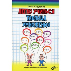 

Легко учиться. Таблица умножения. Андреева А.О.
