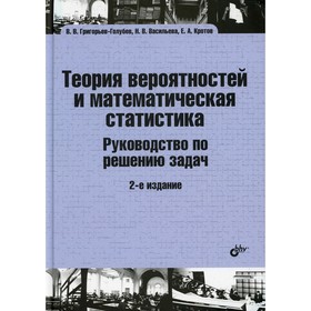 

Теория вероятностей и математическая статистика. Руководство по решению задач. 2-е издание, исправленное и дополненное. Григорьев-Голубев В.В.