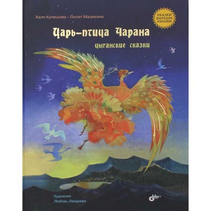 

Царь-птица Чарана. Кулешова Х.