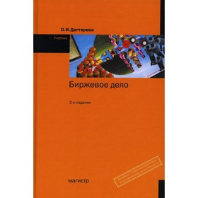 

Биржевое дело. 2-е издание, переработанное и дополненное. Дегтярева О.И.