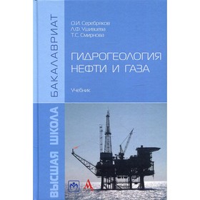 

Гидрогеология нефти и газа. Серебряков О.И., Ушивцева Л.Ф., Смирнова Т.С.