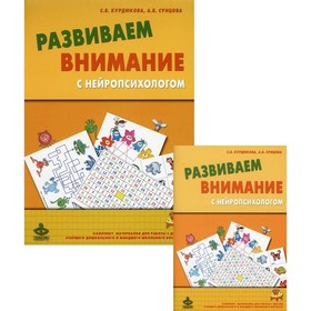 

Развиваем внимание с нейропсихологом. 4-е издание. Курдюкова С.В., Сунцова А.В.