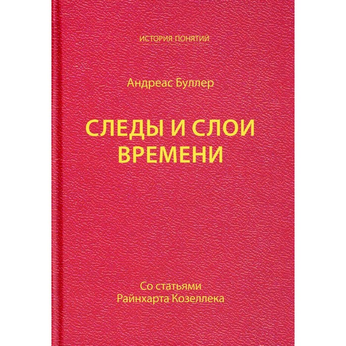 следы и слои времени буллер а Следы и слои времени. Буллер А.