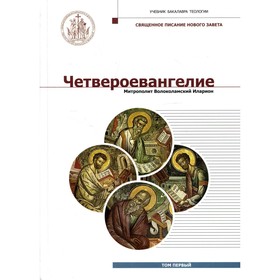 

Четвероевангелие. Том 1. Иларион (Алфеев), митрополит Волоколамский