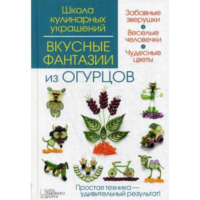 

Вкусные фантазии из огурцов. Степанова И.В.