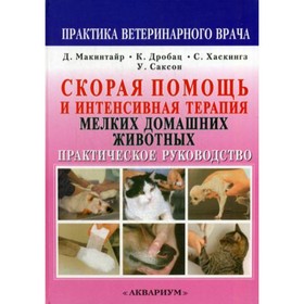 

Скорая помощь и интенсивная терапия мелких домашних животных. Макинтайр Д.К., Дробац К.Дж.