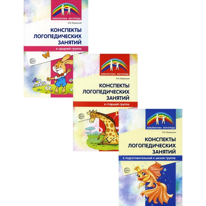 

Конспекты логопедических занятий в детском саду. В 3-х книгах. Лиманская О.Н.