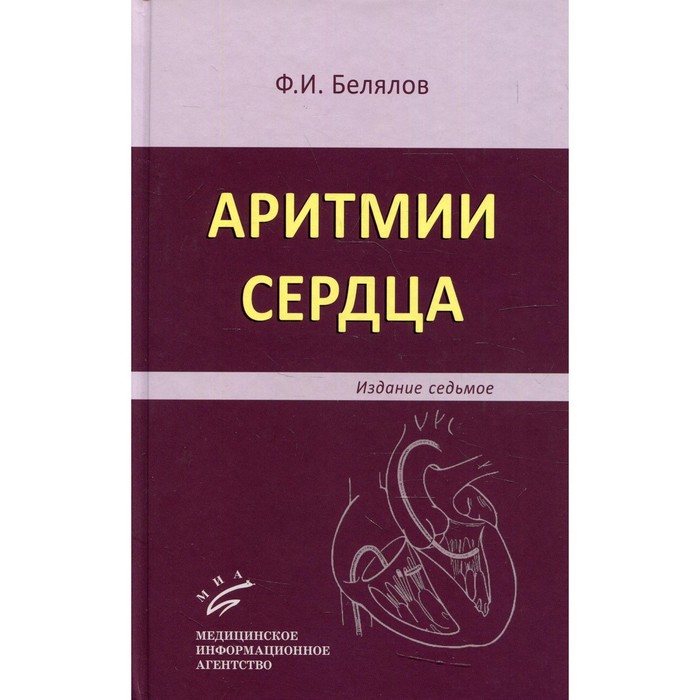 Аритмии сердца. 7-е издание, переработанное и дополненное. Белялов Ф.И.