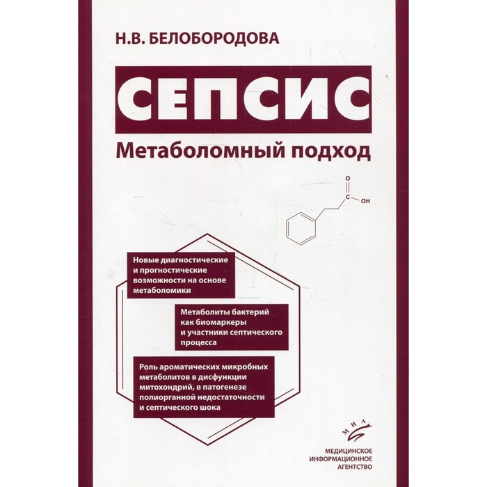 

Сепсис. Метаболомный подход. Белобородова Н.В.