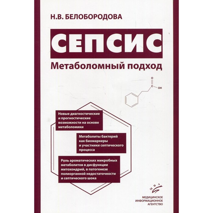 Сепсис. Метаболомный подход. Белобородова Н.В. самарина э сепсис