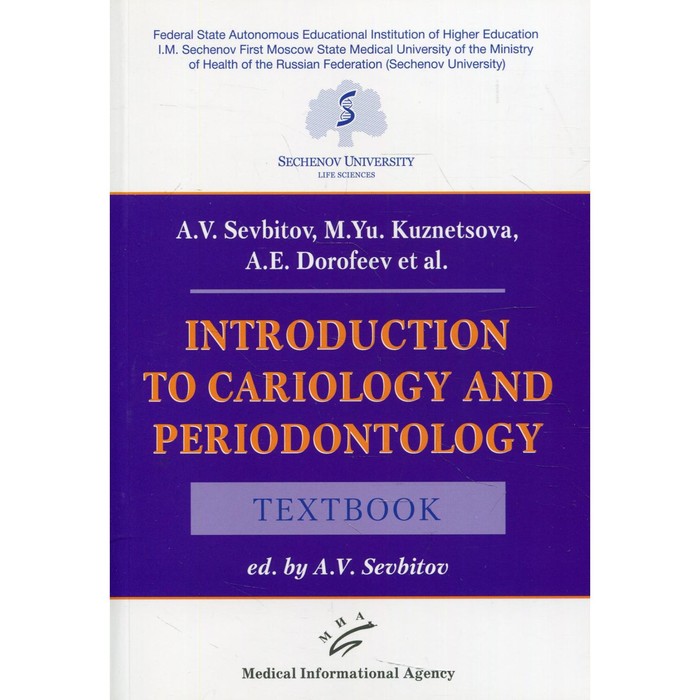 Introduction to cariology and periodontology ed. by A.V. Sevbitov. Севбитов А.В.