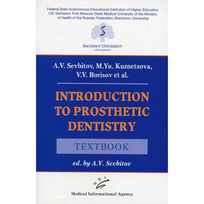 Introduction to prosthetic dentistry ed. by A.V. Sevbitov. Севбитов А.В.