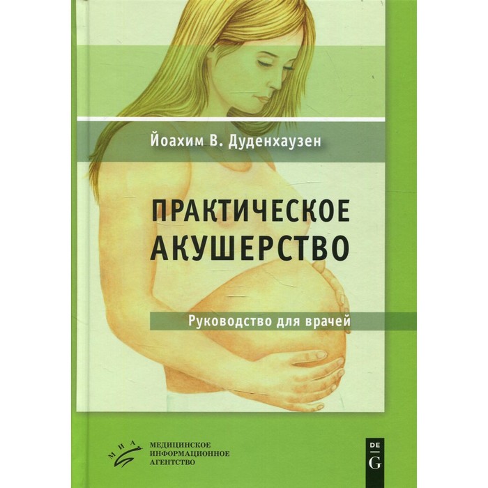

Практическое акушерство. 21-е издание. Дуденхаузен Й.В.