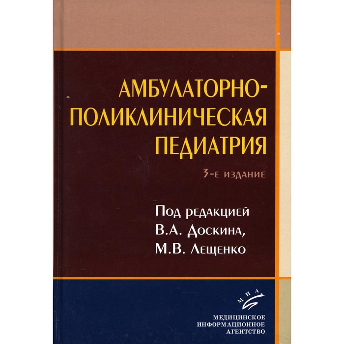 Амбулаторно-поликлиническая педиатрия. 3-е издание, переработанное и дополненное амбулаторно поликлиническая педиатрия
