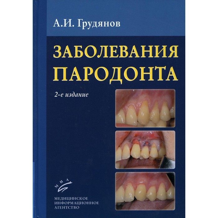 

Заболевания пародонта. 2-е издание, дополненное и переработанное. Грудянов А.И.