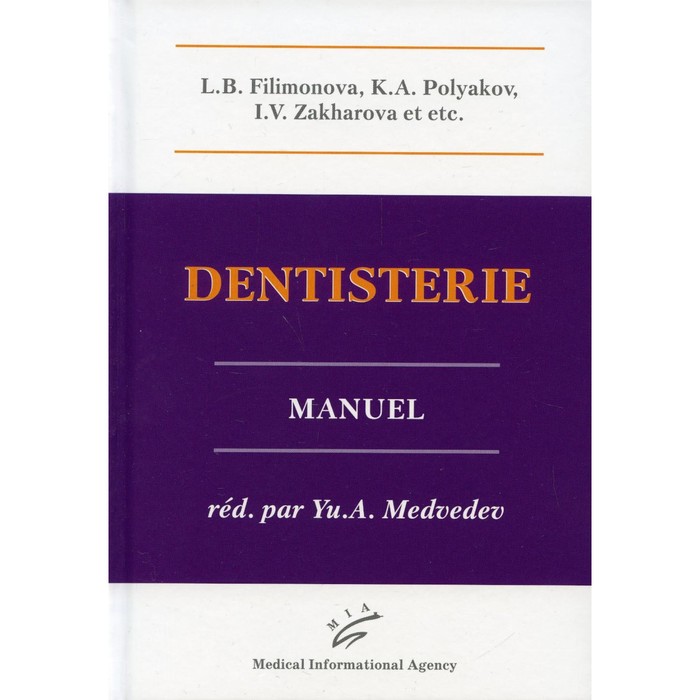 Dentisterie. Filimonova L.B., Polyakov K.A., Zakharova I.V. et etc.