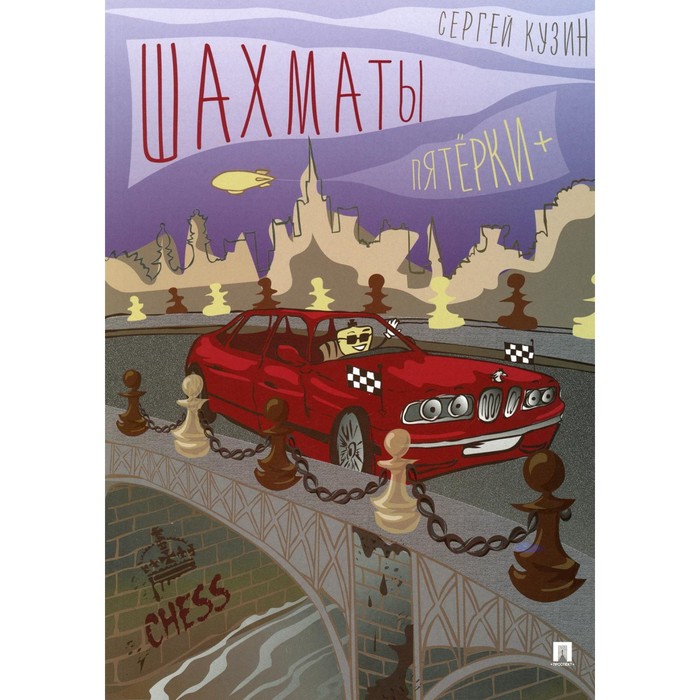 Шахматы. Пятерки +. Кузин С.Л. кузин сергей леонидович шахматы пятерки учебное пособие