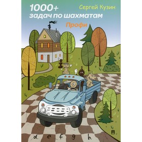 

1000 + задач по шахматам. Профи. Кузин С.Л.