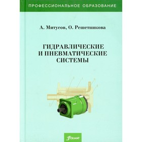 

Гидравлические и пневматические системы (расчет и проектирование). 2-е издание, дополненное. Митусов А., Решетникова О.
