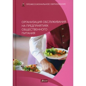

Организация обслуживания на предприятиях общественного питания