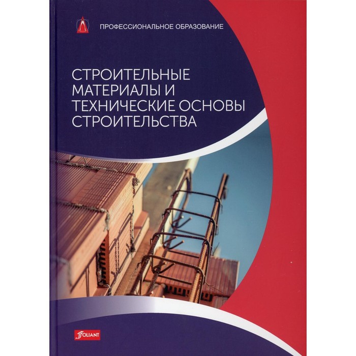 

Строительные материалы и технические основы строительства. Баллай Фальк, Фрей Хансйорг и др.
