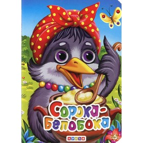

Сорока-белобока