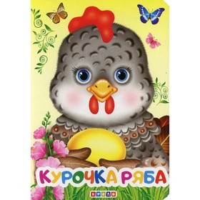 

Курочка Ряба